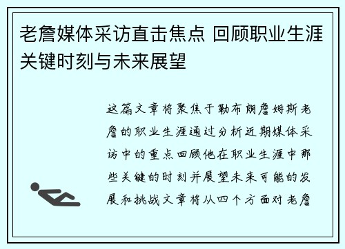 老詹媒体采访直击焦点 回顾职业生涯关键时刻与未来展望