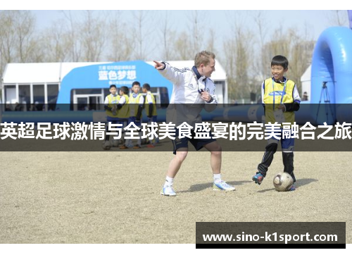 英超足球激情与全球美食盛宴的完美融合之旅 英超足球激情与全球美食盛宴的完美融合之旅