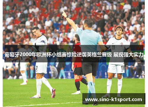 葡萄牙2000年欧洲杯小组赛惊险逆袭英格兰晋级 展现强大实力