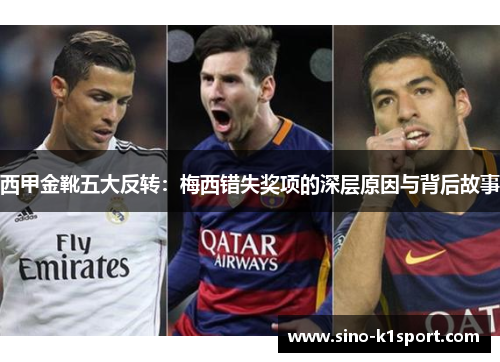 西甲金靴五大反转:梅西错失奖项的深层原因与背后故事 西甲金靴五大反转:梅西错失奖项的深层原因与背后故事