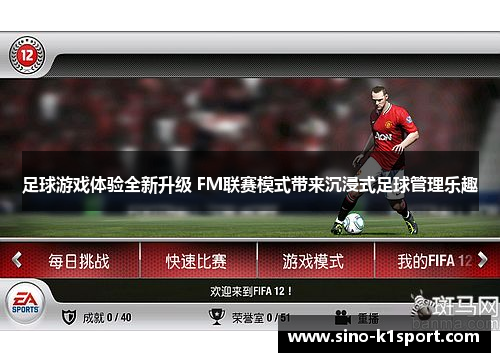 足球游戏体验全新升级 FM联赛模式带来沉浸式足球管理乐趣 足球游戏体验全新升级 FM联赛模式带来沉浸式足球管理乐趣