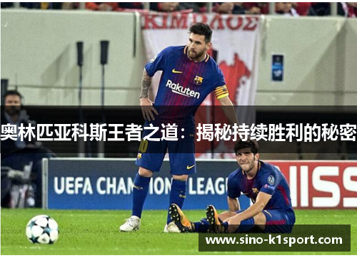奥林匹亚科斯王者之道:揭秘持续胜利的秘密 奥林匹亚科斯王者之道:揭秘持续胜利的秘密