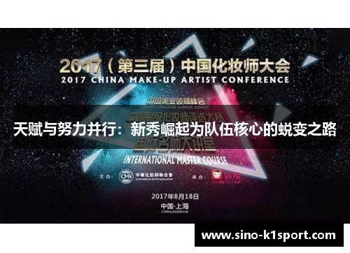 天赋与努力并行:新秀崛起为队伍核心的蜕变之路 天赋与努力并行:新秀崛起为队伍核心的蜕变之路