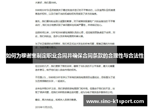 如何为穆谢奎制定职业合同并确保合同条款的合理性与合法性 如何为穆谢奎制定职业合同并确保合同条款的合理性与合法性