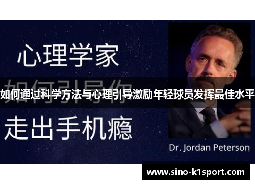 如何通过科学方法与心理引导激励年轻球员发挥最佳水平 如何通过科学方法与心理引导激励年轻球员发挥最佳水平