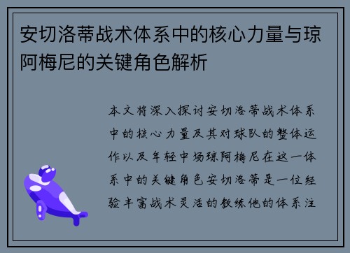 安切洛蒂战术体系中的核心力量与琼阿梅尼的关键角色解析