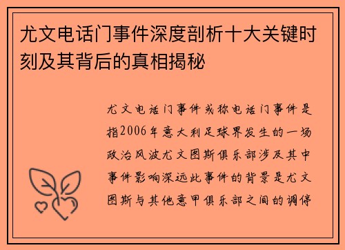 尤文电话门事件深度剖析十大关键时刻及其背后的真相揭秘 尤文电话门事件深度剖析十大关键时刻及其背后的真相揭秘