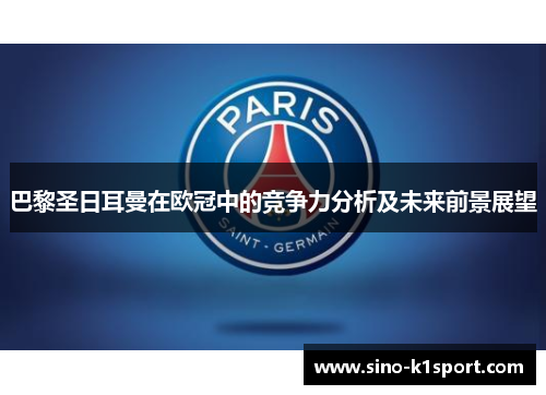 巴黎圣日耳曼在欧冠中的竞争力分析及未来前景展望 巴黎圣日耳曼在欧冠中的竞争力分析及未来前景展望