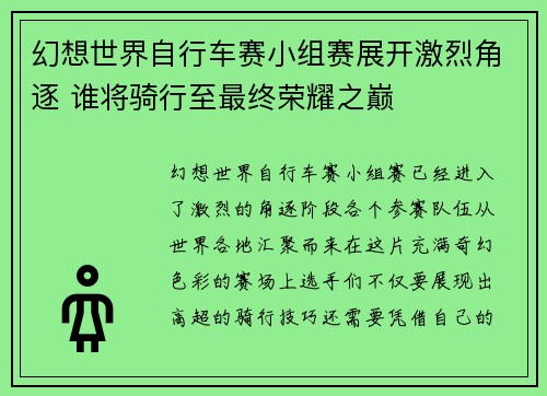 幻想世界自行车赛小组赛展开激烈角逐 谁将骑行至最终荣耀之巅 幻想世界自行车赛小组赛展开激烈角逐 谁将骑行至最终荣耀之巅