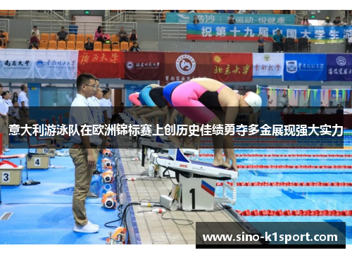 意大利游泳队在欧洲锦标赛上创历史佳绩勇夺多金展现强大实力 意大利游泳队在欧洲锦标赛上创历史佳绩勇夺多金展现强大实力
