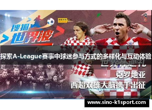 探索A-League赛事中球迷参与方式的多样化与互动体验