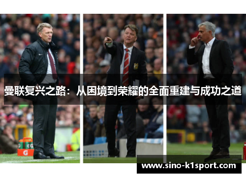 曼联复兴之路:从困境到荣耀的全面重建与成功之道 曼联复兴之路:从困境到荣耀的全面重建与成功之道