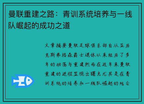 曼联重建之路:青训系统培养与一线队崛起的成功之道 曼联重建之路:青训系统培养与一线队崛起的成功之道