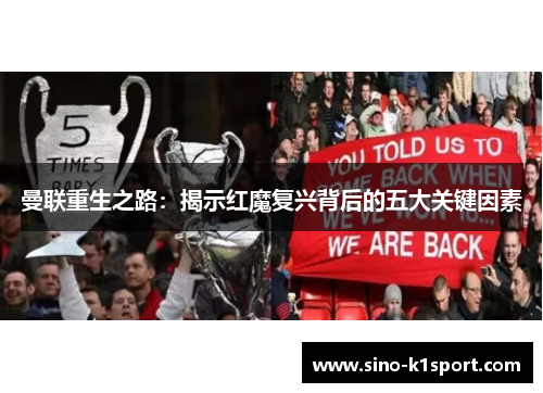 曼联重生之路:揭示红魔复兴背后的五大关键因素 曼联重生之路:揭示红魔复兴背后的五大关键因素