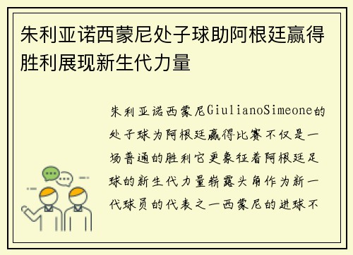 朱利亚诺西蒙尼处子球助阿根廷赢得胜利展现新生代力量