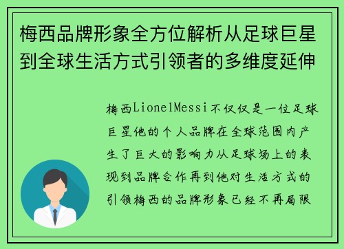 梅西品牌形象全方位解析从足球巨星到全球生活方式引领者的多维度延伸 梅西品牌形象全方位解析从足球巨星到全球生活方式引领者的多维度延伸