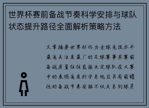 世界杯赛前备战节奏科学安排与球队状态提升路径全面解析策略方法