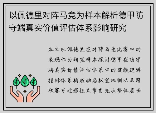 以佩德里对阵马竞为样本解析德甲防守端真实价值评估体系影响研究