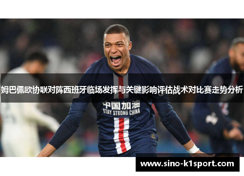 姆巴佩欧协联对阵西班牙临场发挥与关键影响评估战术对比赛走势分析