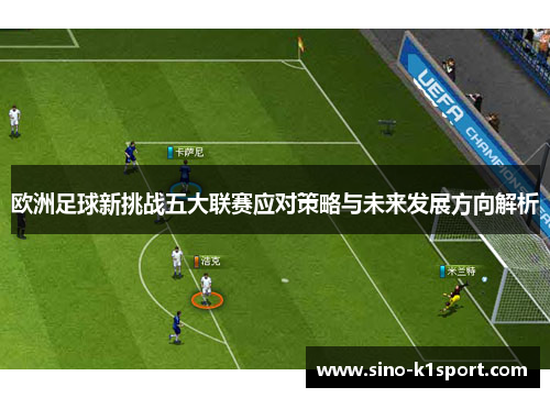 欧洲足球新挑战五大联赛应对策略与未来发展方向解析 欧洲足球新挑战五大联赛应对策略与未来发展方向解析