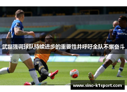 武磊强调球队持续进步的重要性并呼吁全队不懈奋斗 武磊强调球队持续进步的重要性并呼吁全队不懈奋斗