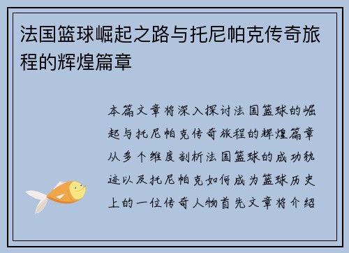 法国篮球崛起之路与托尼帕克传奇旅程的辉煌篇章 法国篮球崛起之路与托尼帕克传奇旅程的辉煌篇章