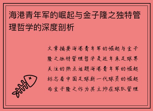 海港青年军的崛起与金子隆之独特管理哲学的深度剖析