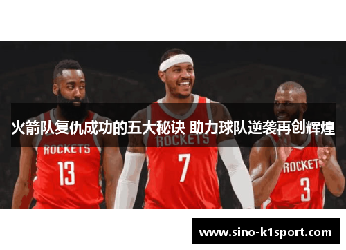 火箭队复仇成功的五大秘诀 助力球队逆袭再创辉煌 火箭队复仇成功的五大秘诀 助力球队逆袭再创辉煌