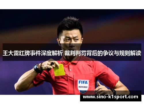王大雷红牌事件深度解析 裁判判罚背后的争议与规则解读