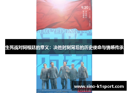 生死战对阿根廷的意义：决胜时刻背后的历史使命与情感传承