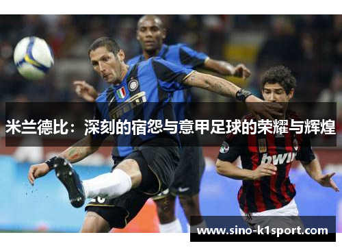米兰德比：深刻的宿怨与意甲足球的荣耀与辉煌