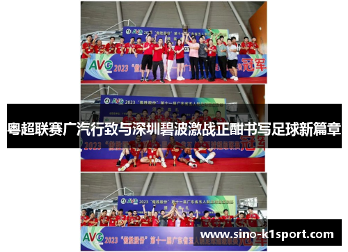 粤超联赛广汽行致与深圳碧波激战正酣书写足球新篇章