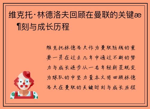 维克托·林德洛夫回顾在曼联的关键时刻与成长历程