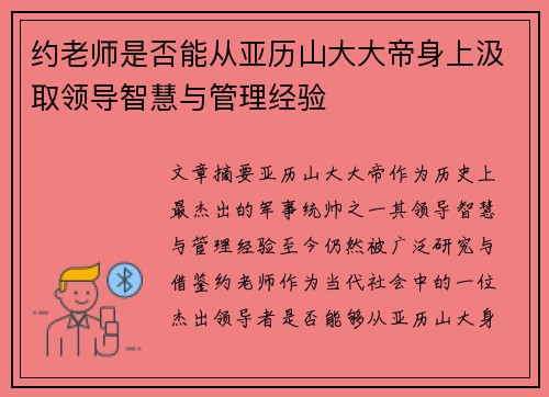 约老师是否能从亚历山大大帝身上汲取领导智慧与管理经验