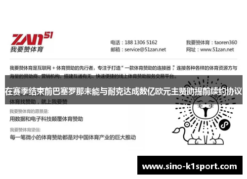 在赛季结束前巴塞罗那未能与耐克达成数亿欧元主赞助提前续约协议