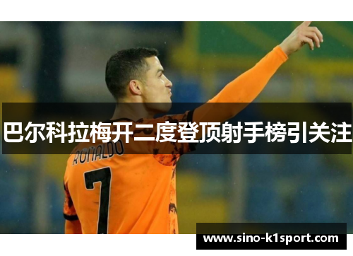 巴尔科拉梅开二度登顶射手榜引关注