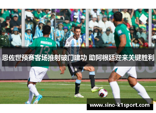 恩佐世预赛客场推射破门建功 助阿根廷迎来关键胜利