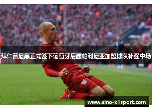 拜仁慕尼黑正式签下葡萄牙后腰帕利尼亚加盟球队补强中场 拜仁慕尼黑正式签下葡萄牙后腰帕利尼亚加盟球队补强中场