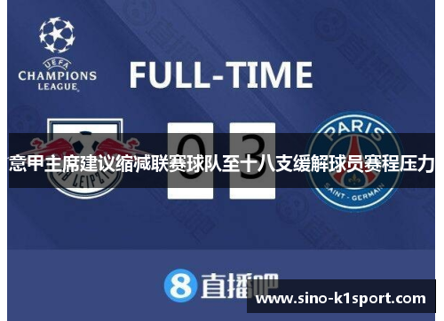 意甲主席建议缩减联赛球队至十八支缓解球员赛程压力 意甲主席建议缩减联赛球队至十八支缓解球员赛程压力