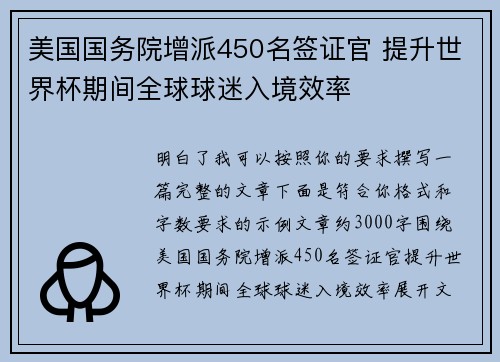 美国国务院增派450名签证官 提升世界杯期间全球球迷入境效率