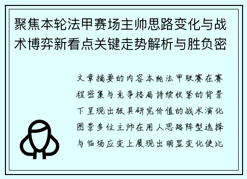 聚焦本轮法甲赛场主帅思路变化与战术博弈新看点关键走势解析与胜负密码