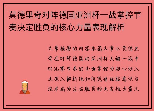 莫德里奇对阵德国亚洲杯一战掌控节奏决定胜负的核心力量表现解析