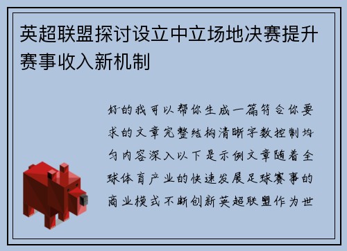 英超联盟探讨设立中立场地决赛提升赛事收入新机制