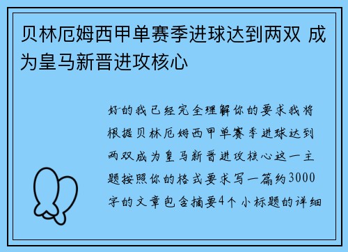 贝林厄姆西甲单赛季进球达到两双 成为皇马新晋进攻核心