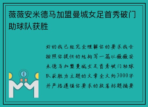 薇薇安米德马加盟曼城女足首秀破门助球队获胜