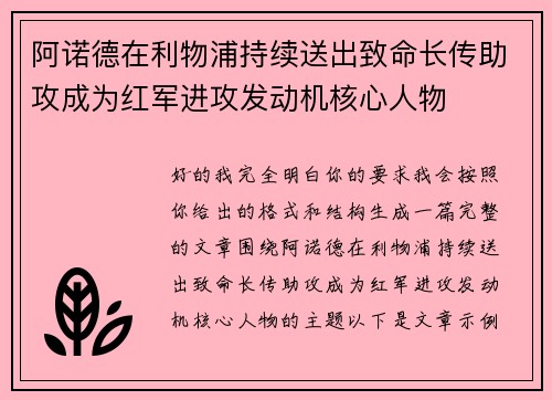 阿诺德在利物浦持续送出致命长传助攻成为红军进攻发动机核心人物 阿诺德在利物浦持续送出致命长传助攻成为红军进攻发动机核心人物