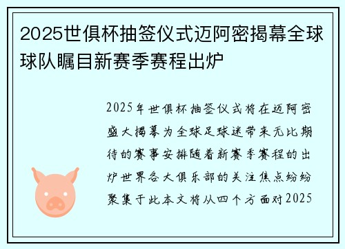 2025世俱杯抽签仪式迈阿密揭幕全球球队瞩目新赛季赛程出炉 2025世俱杯抽签仪式迈阿密揭幕全球球队瞩目新赛季赛程出炉