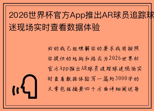 2026世界杯官方App推出AR球员追踪球迷现场实时查看数据体验 2026世界杯官方App推出AR球员追踪球迷现场实时查看数据体验