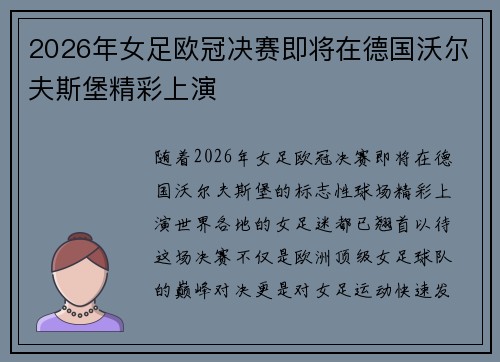 2026年女足欧冠决赛即将在德国沃尔夫斯堡精彩上演 2026年女足欧冠决赛即将在德国沃尔夫斯堡精彩上演