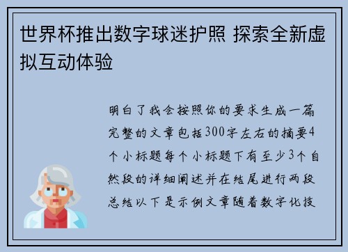世界杯推出数字球迷护照 探索全新虚拟互动体验
